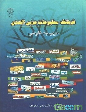 فرهنگ مطبوعات عربی الهدی: عربی به فارسی: مشتمل بر هزاران واژه جدید از روزنامه‌ها و مجلات عربی قابل استفاده ...
