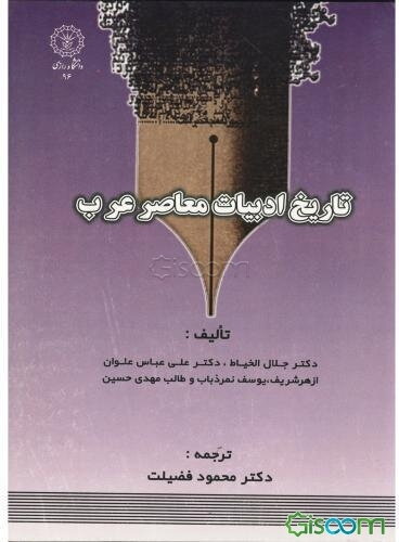 تاریخ ادبیات معاصر عرب