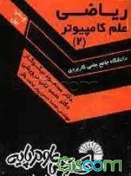 ریاضی علم کامپیوتر (2)