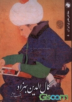 کمال‌الدین بهزاد