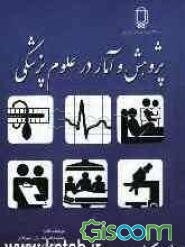 پژوهش و آمار در علوم پزشکی