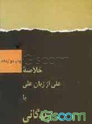 خلاصه زندگانی علی از زبان علی، یا، زندگانی امیرمومنان علی (ع)