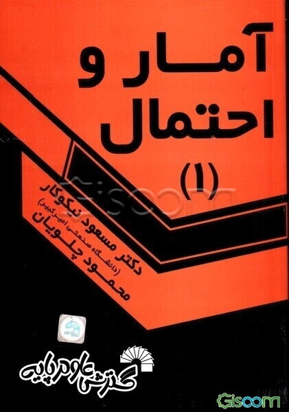 آمار و احتمال (1)