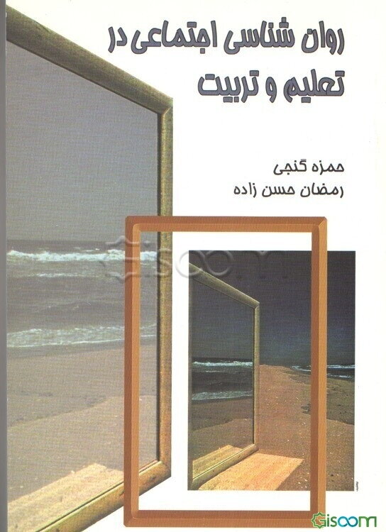 روان‌شناسی اجتماعی در تعلیم و تربیت