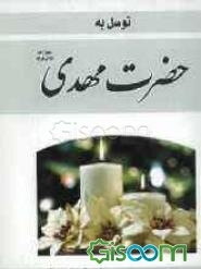 توسل به حضرت مهدی (ع)