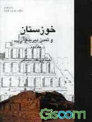 خوزستان و تمدن دیرینه آن (جلد 2)