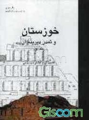 خوزستان و تمدن دیرینه آن (جلد 1)