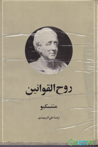 روح القوانین