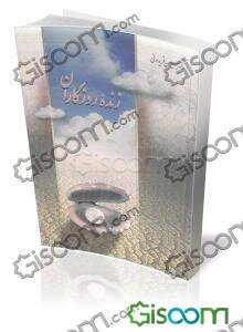 زنده‌ی روزگاران "جستاری در دیرزیستی امام عصر (ع)"