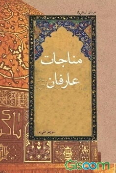 مناجات عارفان
