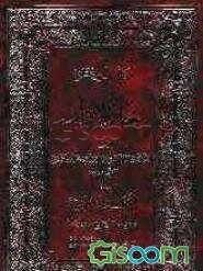 بحارالانوار (جلد 83)