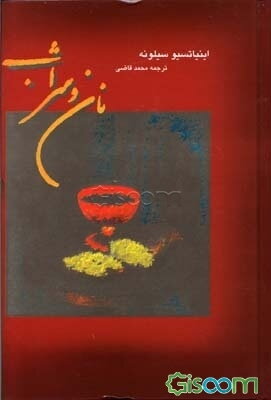 نان و شراب