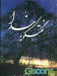 گفتگو با خدا