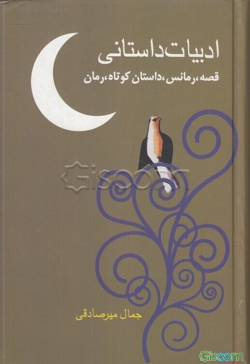 ادبیات داستانی (قصه، رمانس، داستان کوتاه، رمان)