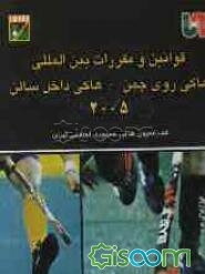 قوانین و مقررات بین‌المللی هاکی روی چمن