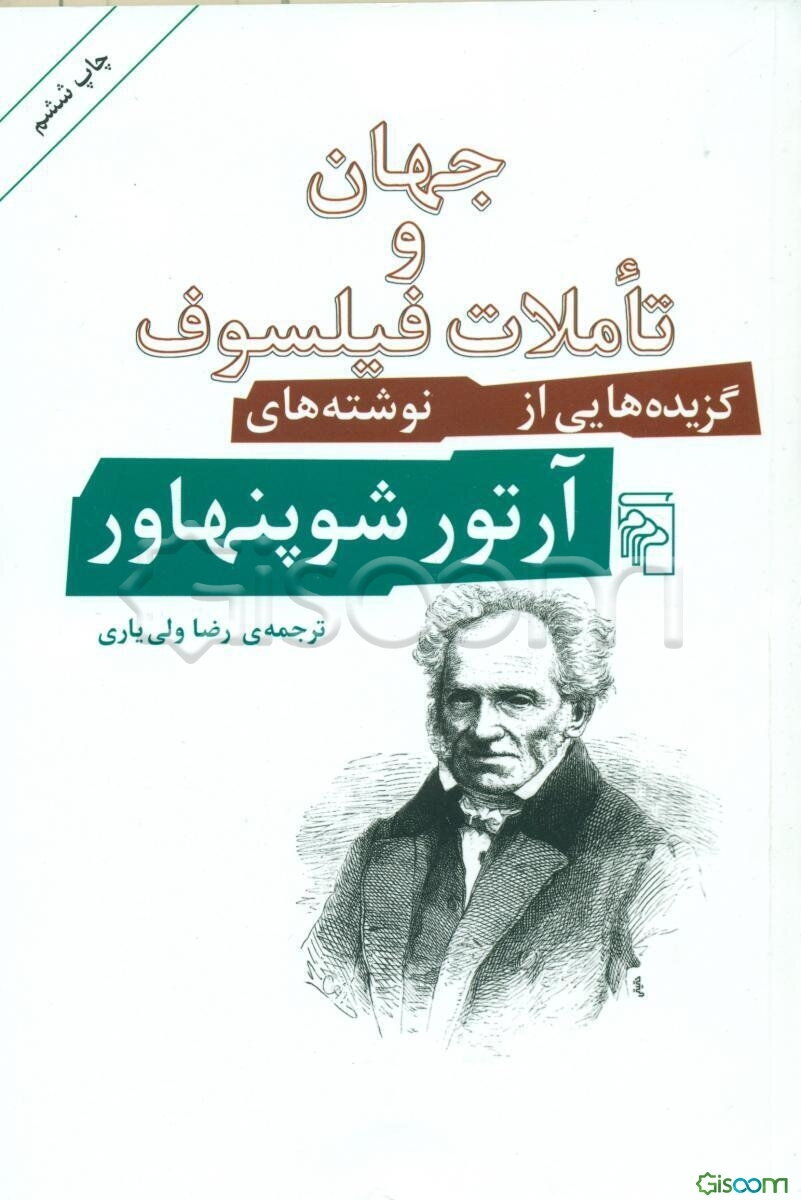 جهان و تاملات فیلسوف: گزیده‌هایی از نوشته‌های آرتور شوپنهاور