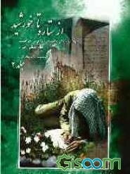 از ستاره تا خورشید: یادنامه شهدای دانشجوی دانشگاه تهران: مجموعه 25 داستان کوتاه از 25 شهید (جلد 2)