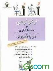 ارگونومی در محیط اداری و کار با کامپیوتر