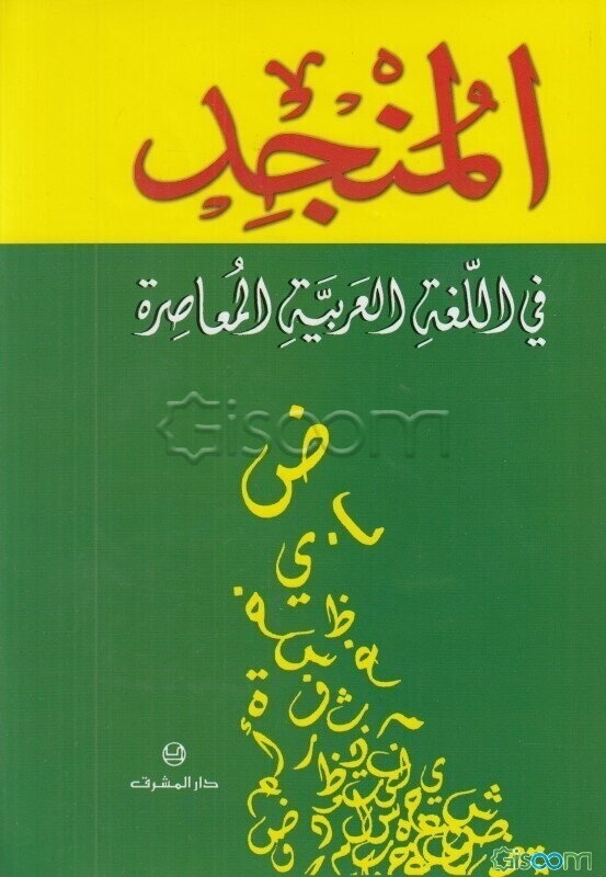المنجد: فی ‌اللغه‌ العربیه‌ المعاصره