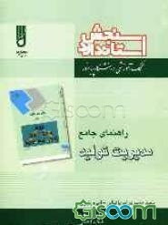 راهنمای جامع مدیریت تولید "براساس کتاب بابک کاظمی" شامل: نکات کلیدی و خلاصه هر فصل، نمونه سوالات امتحانی همراه با پاسخ ویژه دانشجویان رشته‌ی حسابداری