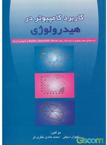 کاربرد کامپیوتر در هیدرولوژی: حل مسایل هیدرولوژی با نرم‌افزارهای autocad, excel ,surfer و آموزش آن‌ها