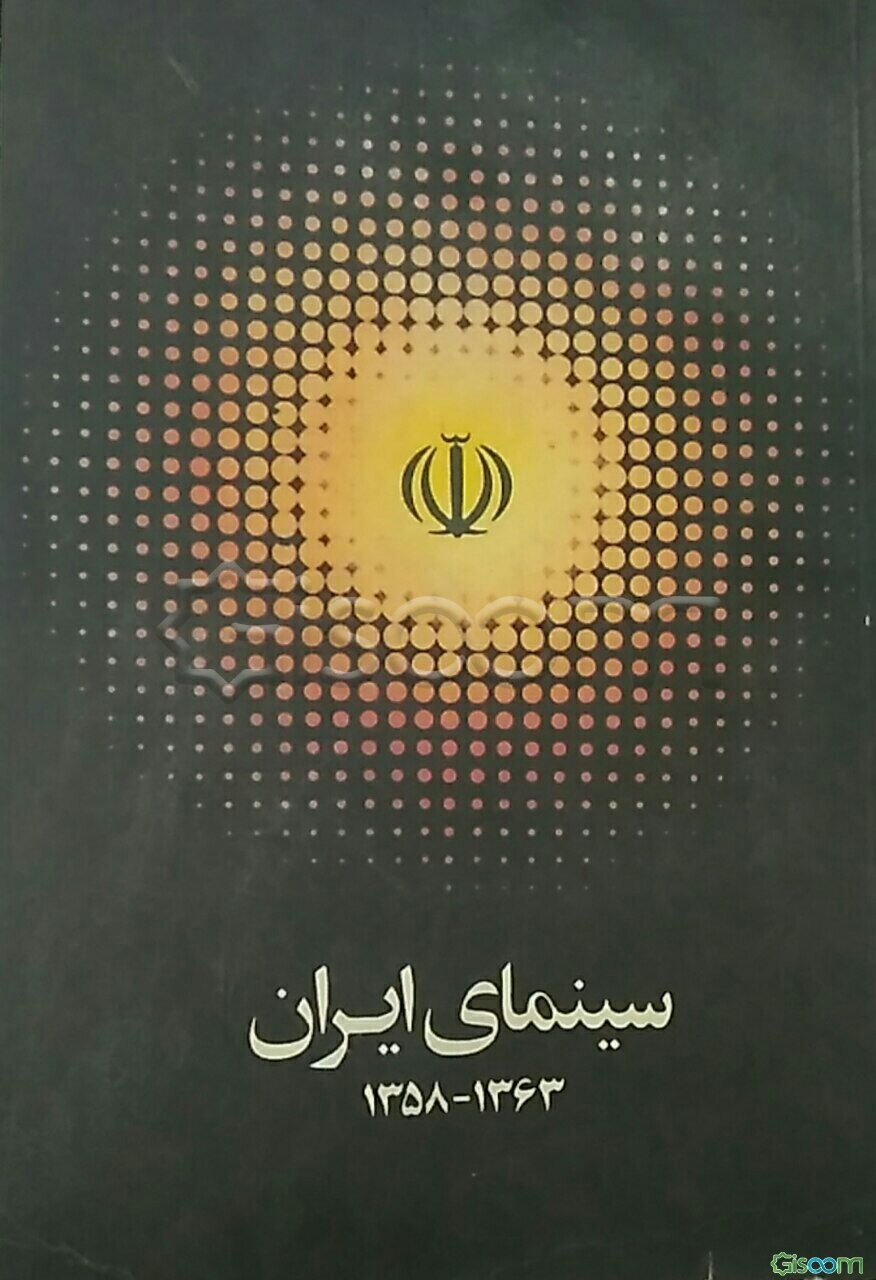 سینمای ایران 1358 - 1363
