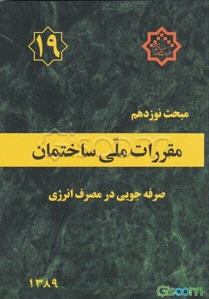 مقررات ملی ساختمان ایران: مبحث نوزدهم: صرفه‌جوئی در مصرف انرژی