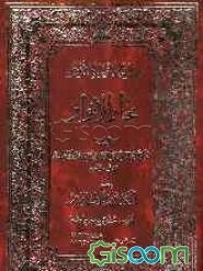 بحارالانوار (جلد 55)