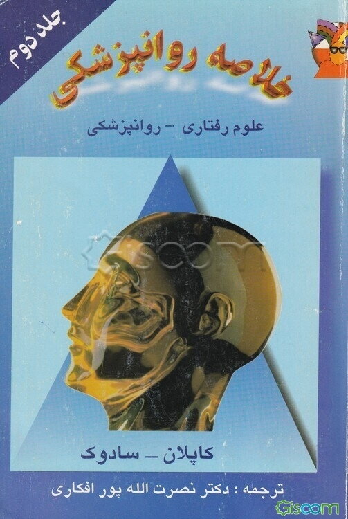 خلاصه روانپزشکی: علوم رفتاری / روانپزشکی بالینی (جلد 2)