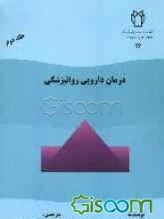 درمان دارویی روانپزشکی (جلد 2)