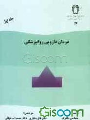 درمان دارویی روانپزشکی (جلد 1)