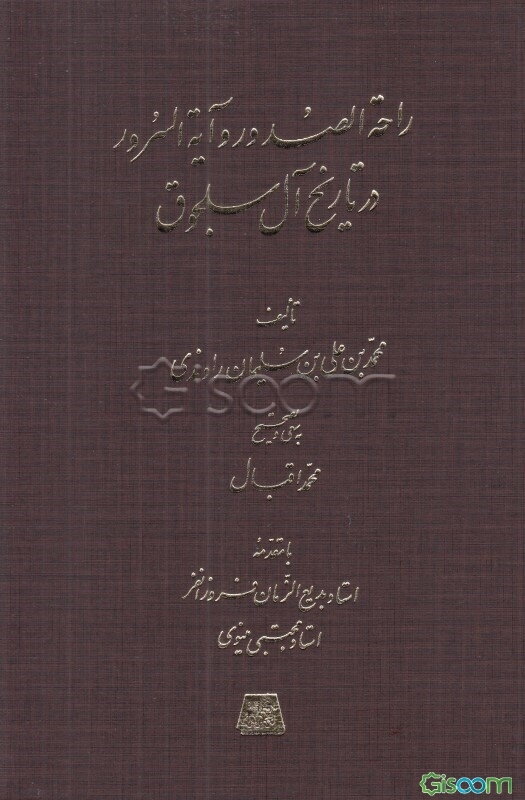 راحه‌الصدور و آیه‌السرور در تاریخ آل سلجوق