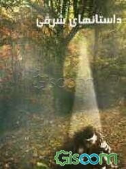 داستان‌های شرقی