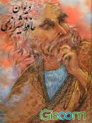 دیوان خواجه شمس‌الدین محمد حافظ شیرازی: با استفاده از نسخه تصحیح شده محمد قزوینی و دکتر قاسم غنی