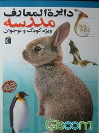 دایره‌المعارف مدرسه ویژه کودک و نوجوان