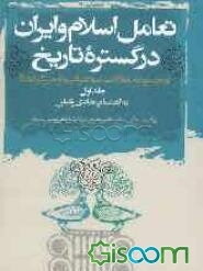 تعامل اسلام و ایران در گستره تاریخ (جلد 1)