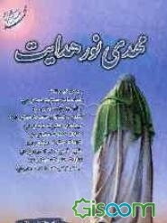 مهدی نور هدایت