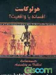 هولوکاست: افسانه، یا، واقعیت؟