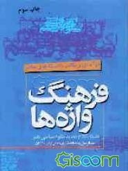 فرهنگ واژه‌ها