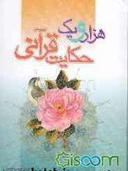 هزار و یک حکایت قرآنی