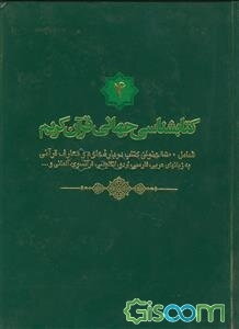 کتابشناسی جهانی قرآن کریم: شامل 9500 عنوان کتاب درباره علوم و معارف قرآنی به زبانهای عربی، فارسی، اردو، انگلیسی، فرانسوی، آلمانی و ... (جلد 4)