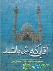 آقایی که شما باشید