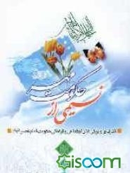 نسیمی از حکومت مهر: گذری بر ویژگی‌های فرهنگی و اجتماعی حکومت امام عصر (عج)
