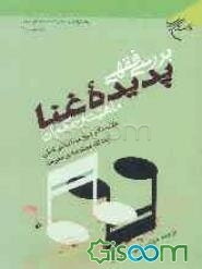 بررسی فقهی پدیده غنا، ماهیت و حکم آن