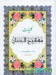 کلیات مفاتیح‌الجنان