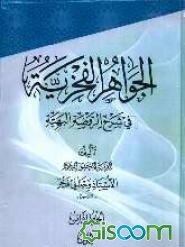 الجواهر الفخریه فی شرح الروضه البهیه: الدین، الرهن، الحجر، الضمان، الحواله و الکفالة (جلد 8)