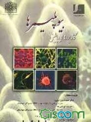 کاربردهای بالینی بیوپلیمرها