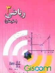 ریاضی (3) پودمانی قابل استفاده هنرجویان فنی و حرفه‌ای شامل: تشریح درس، حل سوالات نمونه و سوالات امتحانات نهایی ...