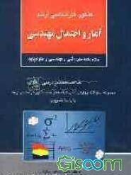 کنکور کارشناسی ارشد آمار و احتمال مهندسی ویژه رشته‌های: فنی و مهندسی و علوم پایه: خلاصه مطالب درسی، مجموعه سئوالات ...