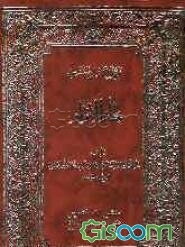 بحارالانوار (جلد 78)